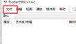 Foobar2000怎么添加歌曲