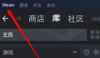 Steam怎么切换库来源