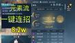 逆水寒九灵pve元素流