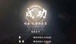 燕云十六声鸣金虹流派试炼