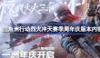 三角洲行动烈火冲天赛季周年庆版本内容一览