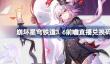 崩坏星穹铁道3.6前瞻直播兑换码是什么