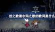丝之歌谢尔玛之歌的歌词是什么