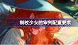 制杖少女的审判配置要求