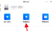 腾讯会议电脑端没声音怎么办