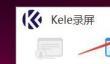 Kele录屏如何设置摄像头镜像翻转