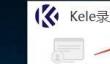Kele录屏如何设置音频aac采样率