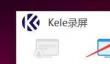 Kele录屏怎么开启画面采集硬件加速模式