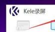 Kele录屏如何设置录制显示文件大小工具条