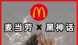 麦门！ 网传麦当劳与《黑神话：悟空》将于本月末联动