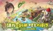 时光大爆炸蛮族入侵怎么玩