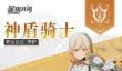 星痕共鸣神盾骑士怎么玩