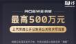 上汽荣威公开征集黑公关、水军线索，最高奖励 500 万元