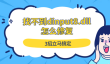 找不到dinput8.dll怎么修复