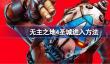 无主之地4圣城进入方法