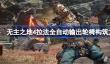 无主之地4拉法全自动输出轮椅怎么构筑