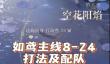 如鸢主线8