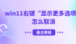 win11右键显示更多选项怎么取消