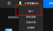 Epic怎么绑定github账号