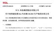 全球首条：TCL 华星拟在广州投建第 8.6 代印刷 OLED 产线
