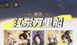如鸢江东万里船崖攻略