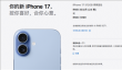 罕见！iPhone 17标准版预售卖爆：苹果官网到货时间已排到10月
