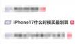 iPhone 17什么时候买最划算 AI给出最优解