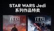 EA Steam周末特惠 《星球大战绝地》狂降80%