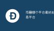 币圈平台选哪个？三大交易所终极PK
