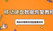 移动硬盘数据恢复教程
