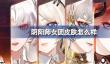 阴阳师女团皮肤怎么样