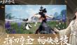 大奉打更人日常任务怎么完成