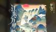 如鸢江东万里船攻略
