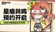 星痕共鸣测试招募时间是什么时候