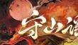 阴阳师守山谣新区什么时候开放