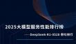 2025大模型服务性能排行榜：PPIO吞吐测试排名第一