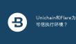 可信执行环境：Unichain与Flare创新解析
