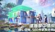 创造吧我们的星球什么时候上线
