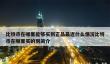 正品比特币购买指南：交易所推荐与避坑技巧
