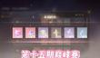 无限暖暖第15期限时巅峰