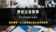 2025币安两种出金提现教学：钱包转帐、C2C 交易