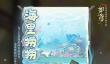 如鸢新活动海里捞捞
