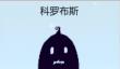 《星露谷物语》科罗布斯爱心事件一览