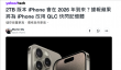 17999的iPhone用了“更差”的闪存 但我觉得这是好事！