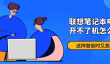 联想笔记本电脑开不了机怎么办