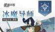 星痕共鸣冰魔导师怎么玩