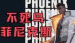无畏契约菲尼克斯有什么技能