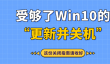受够了Win10的“更新并关机”