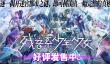 《残音系少年少女》9月17日上线 首发15%折扣