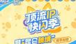 元梦之星吉伊卡哇联动有什么内容